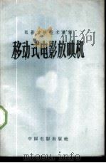 移动式电影放映机（1956 PDF版）