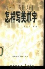 怎样写美术字 1980 PDF电子版封面 8199·81 段克义编著