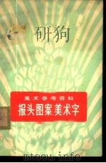 美术参考资料 报头图案、美术字 1974 PDF电子版封面 8027·5758 人民美术出版社编辑