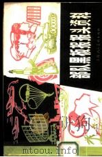 部队黑板报报头资料 1978 PDF电子版封面 8081·11058 上海人民美术出版社编辑