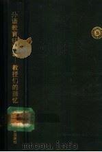 外语教育往事谈 教授们的回忆 1988 PDF电子版封面 7810093924 季羡林等著