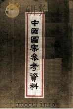 中国图案参考资料 1953 PDF电子版封面 陈之佛,吴山辑