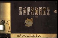 黑板报装饰图案集 1963 PDF电子版封面 8099·450 贺宗循编绘