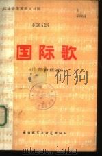 国际歌 注释和研究 1982 PDF电子版封面 9215·76 (法)鲍狄埃(Pottier,E.)词 ( )狄盖特(Deg