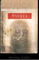罗马尼亚美术 1958 PDF电子版封面 T8027·1335 (苏联)蒂霍米罗夫著;张荣生,吕圣尧合译