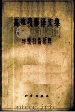 高速摄影译文集 第1集 转镜扫描原理 1965 PDF电子版封面 15031·182 李德熊译