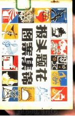 报头题花图案集锦 1983 PDF电子版封面 8228·051 方大才编绘