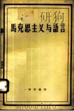 马克思主义与语言 1958 PDF电子版封面 1018·2 北京大学中文系语言学教研室青年教师、研究生编