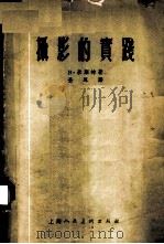 摄影的实践 1956 PDF电子版封面 8081·0890 (苏)米库林(В.Микулин)著;景耳译