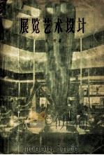 展览艺术设计 1958 PDF电子版封面 8027·1819 吴劳著