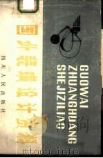 国外装璜设计资料 1981 PDF电子版封面 8118·967 韩和栋,刘德安编绘