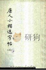 唐人小楷选字帖 2 1978 PDF电子版封面 7172·93 本社编