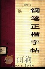 钢笔正楷字帖 1972 PDF电子版封面 7172·39 陆初学书