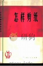 怎样剪纸   1974  PDF电子版封面  8171·781  林曦明编著 