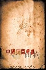 中国民间剪纸 1955 PDF电子版封面 人民美术出版社编辑