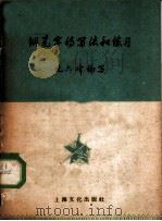钢笔字的写法和练习 1956 PDF电子版封面 7077·9 沈六峰编写