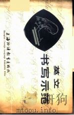 英文书写示范 1980 PDF电子版封面 7218·010 金绳曾,陆肇基编著