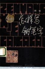 怎样写钢笔字 1982 PDF电子版封面 8100·3·471 阿敏书