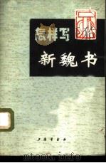 怎样写新魏书 1972 PDF电子版封面 《怎样写新魏书》编写组编