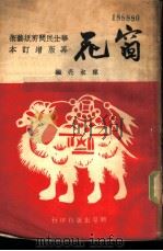 窗花-华北民间剪纸艺术 1950 PDF电子版封面 陈叔亮编