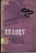 摄影洗印化学 1959 PDF电子版封面 15061·75 赤心编著