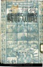苏联电影500个问答 1952 PDF电子版封面 伯奋编述