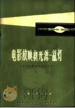 电影放映新光源  氙灯   1976  PDF电子版封面  15171·264  上海市电影发行放映公司编 