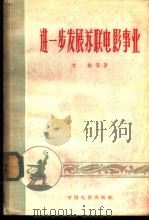 进一步发展苏联电影事业 1956 PDF电子版封面 8061·30 (苏联)В·苏林等著;志刚等译