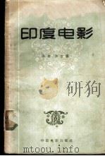 印度电影 1956 PDF电子版封面 8061·17 (印度)加迦(B.D.Garga),(印度)加吉(B.Gar