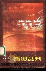 摄影丛刊 第8辑 1982 PDF电子版封面 8081·12662 上海人民美术出版社编辑