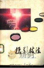 摄影技法 1982 PDF电子版封面 15195·103 王德荣著