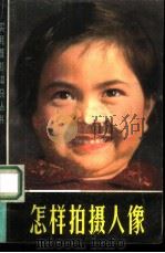 怎样拍摄人像 1965 PDF电子版封面 8081·5368 吴印咸著