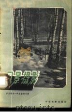 风景摄影 1961 PDF电子版封面 15061·88 (苏)伊凡诺夫-阿里鲁也夫,С.К.著;程一虹译