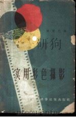 实用彩色摄影 1958 PDF电子版封面 15119·654 胡致仁编
