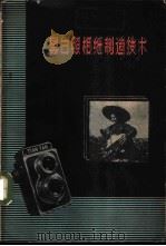黑白照相纸制造技术 1960 PDF电子版封面 15042·920 张景禹编著