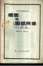 晒图和图纸照像 1959 PDF电子版封面 15042·782 (苏)弗罗洛夫,И.М.著;刘建勋译