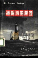 摄影构图原理 1983 PDF电子版封面 8161·0288 (美)法宁格(A.Feininger)著;张益福译