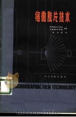 缩微胶片技术 1982 PDF电子版封面 7201·33 门泽尔(G.C. Mezher),特纳(J.H. Turne