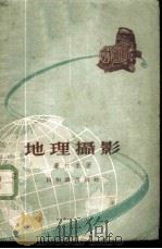 地理摄影 1955 PDF电子版封面 卢村禾著