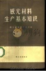 感光材料生产基本知识 1959 PDF电子版封面 15042·714 轻工业部轻工业局编
