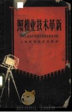 照相业技术革新 1959 PDF电子版封面 15119·1266 中华人民共和国商业部饮食服务局编