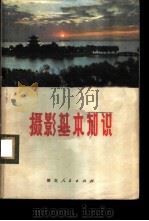 摄影基本知识 1973 PDF电子版封面 7106·913 湖北日报社编
