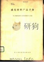 感光材料产品手册 1985 PDF电子版封面 化工部感光材料工业科技情报中心站编