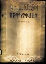 摄影学与空中摄影学 1960 PDF电子版封面 15039·409 (苏)米哈侬洛夫(В.Я.Михайлов)著;北京测绘学院