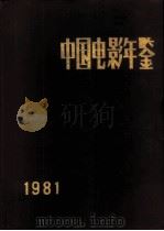 中国电影年鉴 1981 1982 PDF电子版封面 8061·1720 中国电影家协会编纂