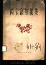 芮金富刻纸集 1955 PDF电子版封面 江苏美术工作室,江苏人民出版社编