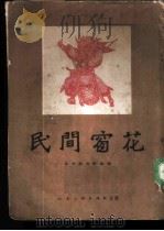 民间窗花 1954 PDF电子版封面 80161/274 佟坡等辑