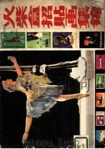 火柴盒招贴画集锦 1982 PDF电子版封面 8118·807 四川人民出版社