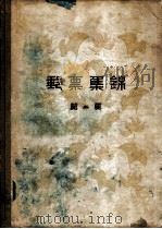 邮票集锦 第2集 1957 PDF电子版封面 8045·总661综60 人民邮电出版社编辑