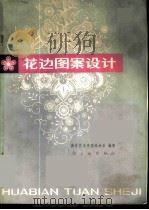 花边图案设计 1978 PDF电子版封面 15042·1458 南京艺术学院美术系编著